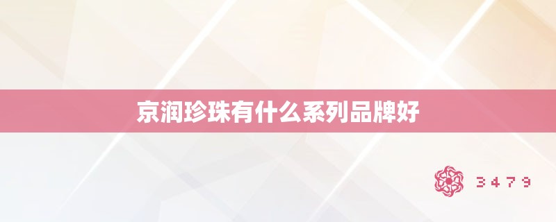 京润珍珠有什么系列品牌好