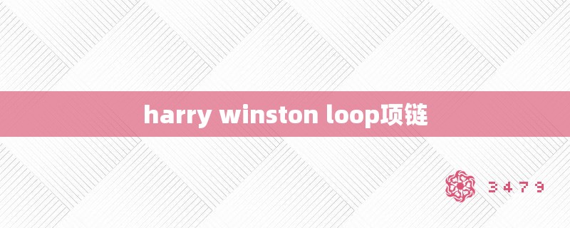 harry winston loop项链