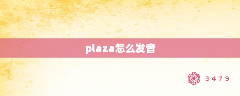 plaza怎么发音