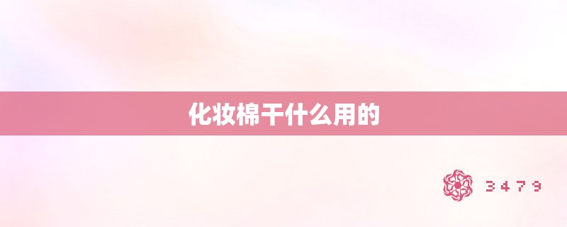 化妆棉干什么用的