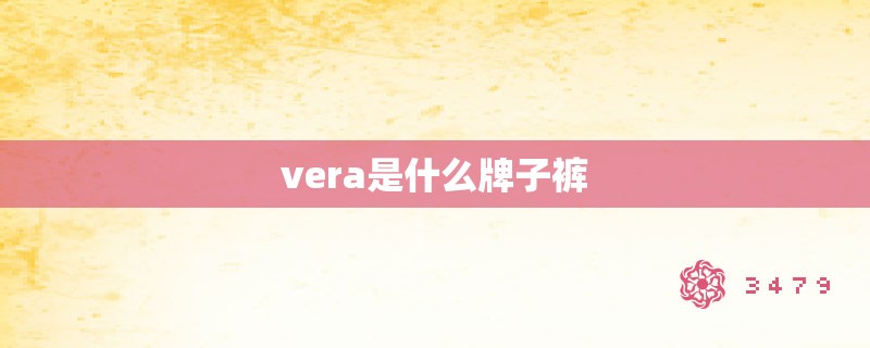 vera是什么牌子裤