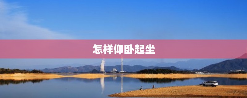 怎样仰卧起坐