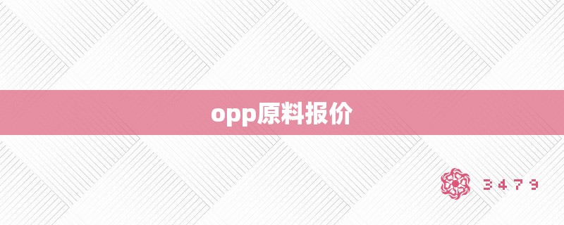 opp原料报价