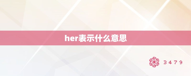 her表示什么意思