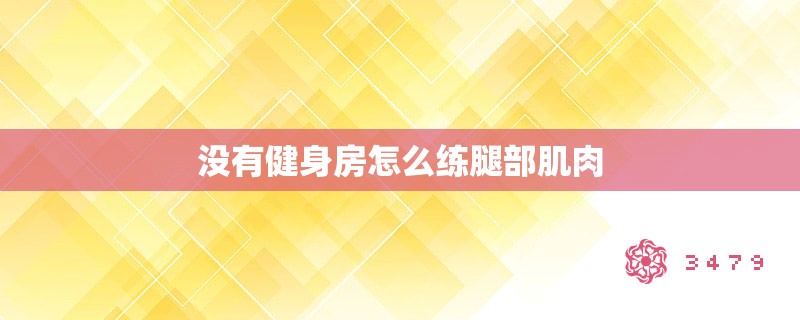 没有健身房怎么练腿部肌肉