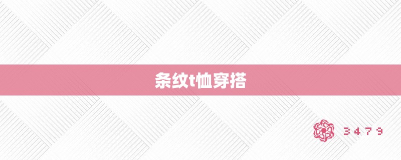 条纹t恤穿搭