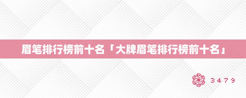 眉笔排行榜前十名「大牌眉笔排行榜前十名」