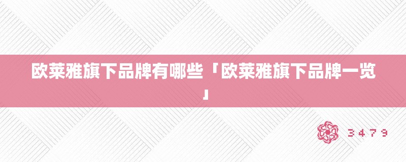 欧莱雅pg电子游戏官网官方网站的旗下品牌有哪些「欧莱雅pg电子游戏官网官方网站的旗下品牌一览」