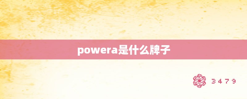 powera是什么牌子