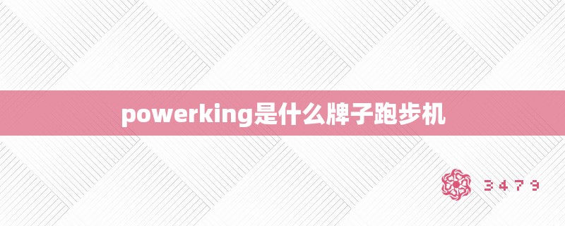 powerking是什么牌子跑步机