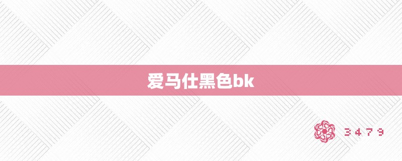 爱马仕黑**k