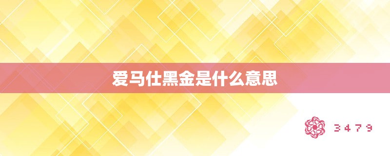 爱马仕黑金是什么意思