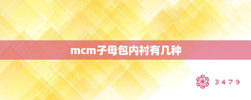 mcm子母包内衬有几种