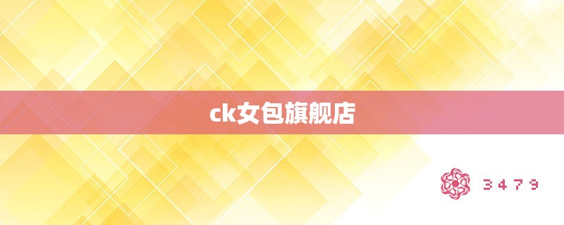 ck女包旗舰店