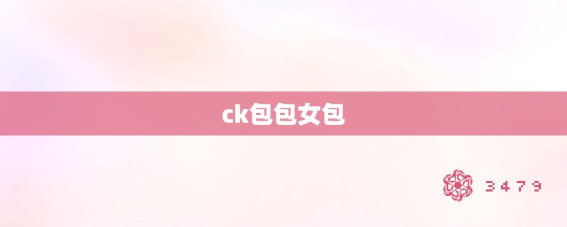 ck包包女包