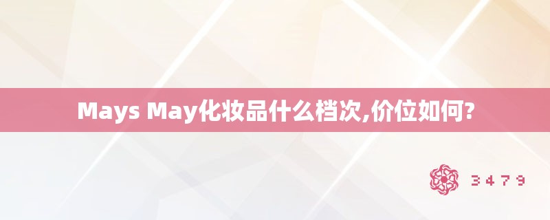 mays may化妆品什么档次,价位如何?