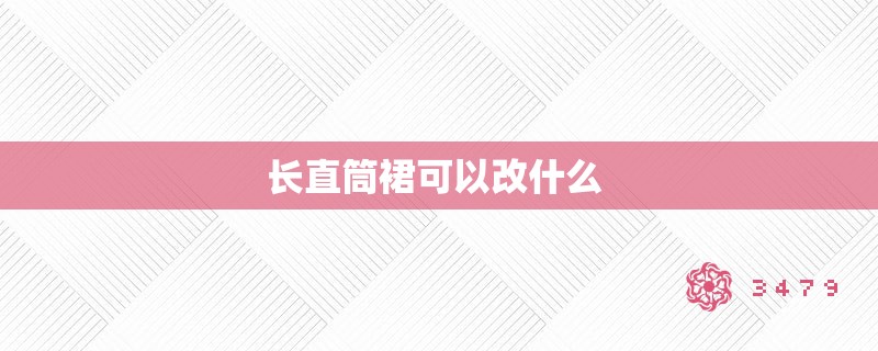 长直筒裙可以改什么 