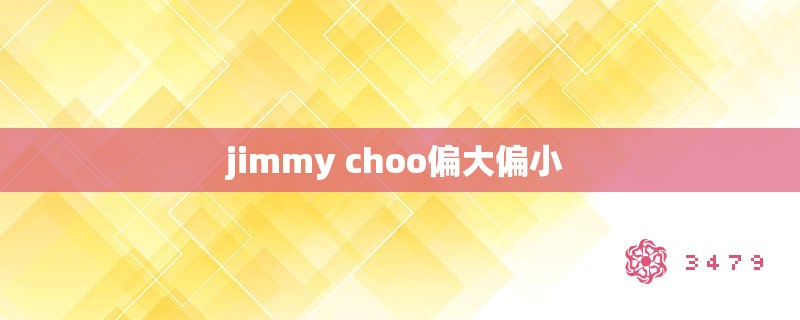 jimmy choo偏大偏小 